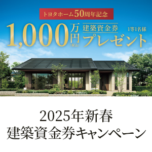 トヨタホーム50周年記念 2025年新春建築資金券キャンペーン