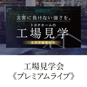 災害に負けない強さを。トヨタホームの工場見学会 見学予約受付中