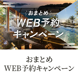 おまとめWEB予約キャンペーン