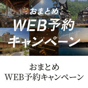 おまとめWEB予約キャンペーン