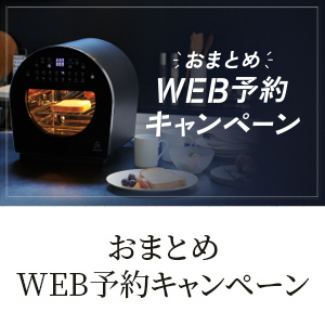 おまとめWEB予約キャンペーン