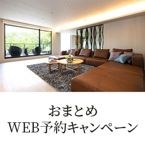 おまとめWEB予約キャンペーン