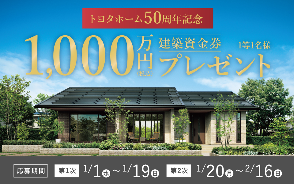 トヨタホーム50周年記念 2025年新春建築資金券キャンペーン