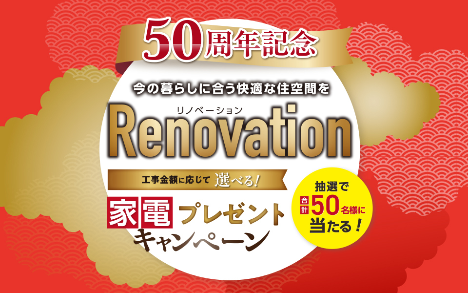 50周年記念 選べる!家電プレゼントリフォームキャンペーンのお知らせ《2025年1月4日～2月2日》