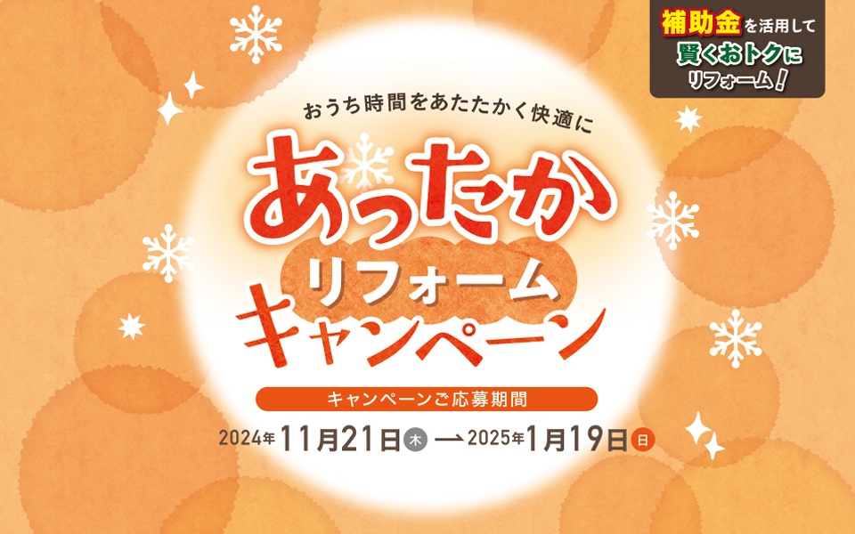 あったかリフォームキャンペーンのお知らせ《2024年11月21日〜2025年1月19日》