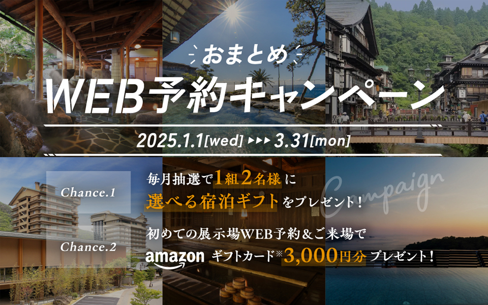 おまとめ WEB予約キャンペーン 2025.1.1[wed]-3.31[mon]