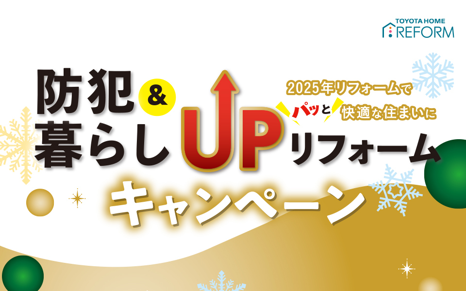 防犯＆暮らしUPリフォームキャンペーンのお知らせ《2024年12月20日～2025年1月31日》