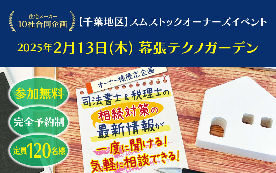 住宅メーカー10社合同企画【千葉地区】スムストックオーナーズイベント 2025年2月13日（木）幕張テクノガーデン 参加無料 完全予約制 定員120名様