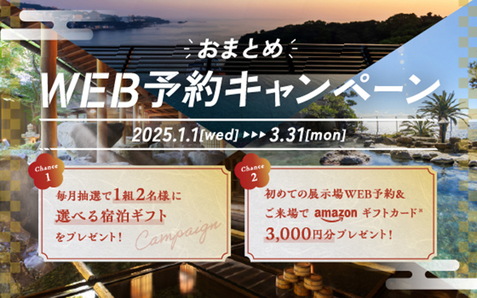 おまとめ WEB予約キャンペーン 2025.1.1[wed]-3.31[mon]