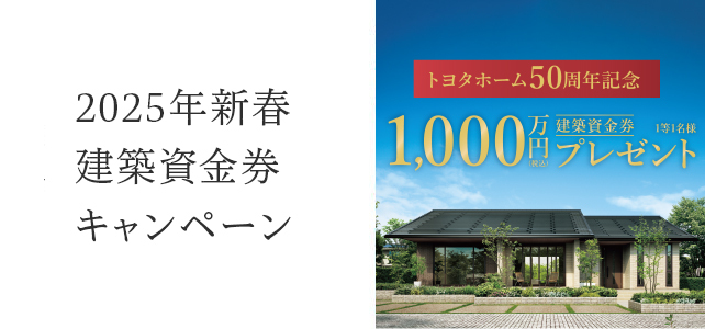 トヨタホーム50周年記念 2025年新春建築資金券キャンペーン