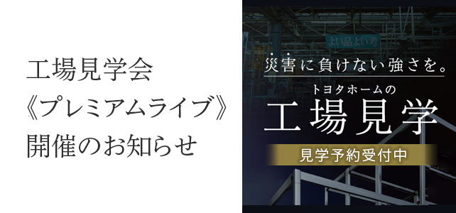 災害に負けない強さを。トヨタホームの工場見学会 見学予約受付中