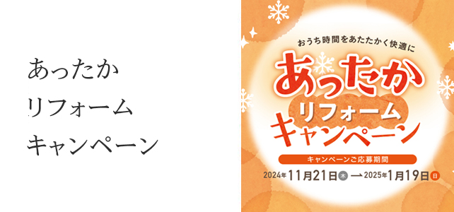 あったかリフォームキャンペーンのお知らせ《2024年11月21日〜2025年1月19日》