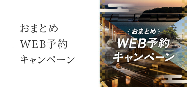 おまとめWEB予約キャンペーン