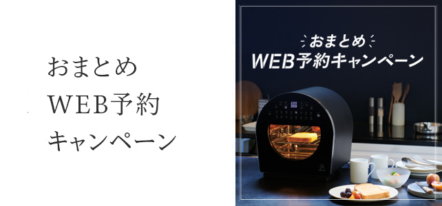 おまとめWEB予約キャンペーン