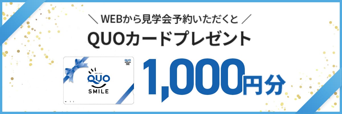 WEBから見学会予約いただくとQUOカードプレゼント